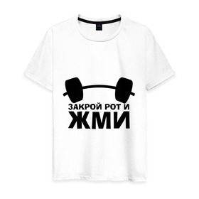 Мужская футболка хлопок с принтом Закрой рот и жми в Екатеринбурге, 100% хлопок | прямой крой, круглый вырез горловины, длина до линии бедер, слегка спущенное плечо. | powerlifting
