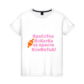 Женская футболка хлопок с принтом Красотка конфетка в Екатеринбурге, 100% хлопок | прямой крой, круглый вырез горловины, длина до линии бедер, слегка спущенное плечо | девушкам | кокетка | конфета | леденец | прикольные | сладость
