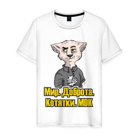 Мужская футболка хлопок с принтом Мир.Доброта.МDK в Екатеринбурге, 100% хлопок | прямой крой, круглый вырез горловины, длина до линии бедер, слегка спущенное плечо. | mdk | вконтакте | доброта | кот из мдк | котятки | мдк | мир