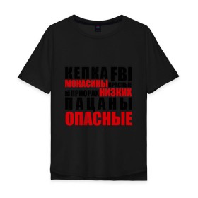 Мужская футболка хлопок Oversize с принтом кепка FBI, мокасины красные в Екатеринбурге, 100% хлопок | свободный крой, круглый ворот, “спинка” длиннее передней части | на приорах | опасные | пацанские | пацанчик | пацаны | тазы | четкие | чоткие