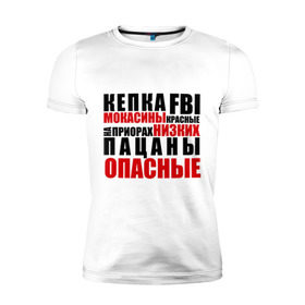 Мужская футболка премиум с принтом кепка FBI, мокасины красные в Екатеринбурге, 92% хлопок, 8% лайкра | приталенный силуэт, круглый вырез ворота, длина до линии бедра, короткий рукав | на приорах | опасные | пацанские | пацанчик | пацаны | тазы | четкие | чоткие