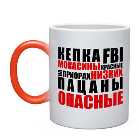 Кружка хамелеон с принтом кепка FBI, мокасины красные в Екатеринбурге, керамика | меняет цвет при нагревании, емкость 330 мл | на приорах | опасные | пацанские | пацанчик | пацаны | тазы | четкие | чоткие