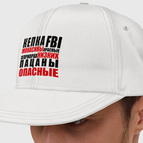 Кепка снепбек с прямым козырьком с принтом кепка FBI, мокасины красные в Екатеринбурге, хлопок 100% |  | на приорах | опасные | пацанские | пацанчик | пацаны | тазы | четкие | чоткие