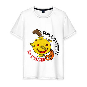 Мужская футболка хлопок с принтом Halloween по русски в Екатеринбурге, 100% хлопок | прямой крой, круглый вырез горловины, длина до линии бедер, слегка спущенное плечо. | halloveen | halloven | halloween | hallowen | halowin | helloveen | helloven | hellovin | helloween | hellowen | helo | helowin | день всех святых | день святых | тыква | халловин | халлувин | халлуин | халовин | халуин | хелувин | хэлловин | хэллоуин | х
