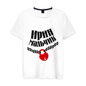 Мужская футболка хлопок с принтом Ирин мальчик в Екатеринбурге, 100% хлопок | прямой крой, круглый вырез горловины, длина до линии бедер, слегка спущенное плечо. | 