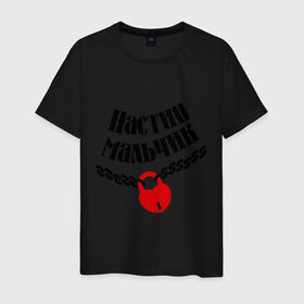 Мужская футболка хлопок с принтом Настин мальчик в Екатеринбурге, 100% хлопок | прямой крой, круглый вырез горловины, длина до линии бедер, слегка спущенное плечо. | zamok | имена | имя | любовь | настин мальчик | настя | отношения | подарок любимому | подарок парню