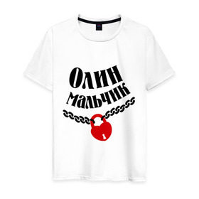 Мужская футболка хлопок с принтом Олин мальчик в Екатеринбурге, 100% хлопок | прямой крой, круглый вырез горловины, длина до линии бедер, слегка спущенное плечо. | zamok | имена | имя | любовь | олин мальчик | оля | отношения | подарок любимому | подарок парню