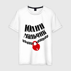 Мужская футболка хлопок с принтом Юлин мальчик в Екатеринбурге, 100% хлопок | прямой крой, круглый вырез горловины, длина до линии бедер, слегка спущенное плечо. | zamok | имена | имя | любовь | отношения | подарок любимому | подарок парню | юлин мальчик | юлия | юля