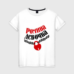 Женская футболка хлопок с принтом Ромина девочка в Екатеринбурге, 100% хлопок | прямой крой, круглый вырез горловины, длина до линии бедер, слегка спущенное плечо | девочка | девушкам | для девушек | имена | имя | любовь | отношения | рома | роман | ромина девочка