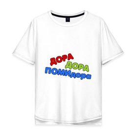 Мужская футболка хлопок Oversize с принтом Дора дора помидора в Екатеринбурге, 100% хлопок | свободный крой, круглый ворот, “спинка” длиннее передней части | missfit | дора | мисфит | отбросы | помидора | сериалы