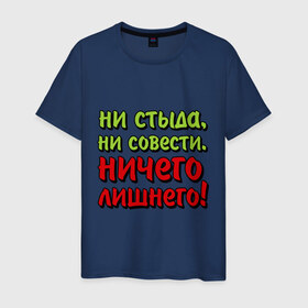 Мужская футболка хлопок с принтом Ничего лишнего в Екатеринбурге, 100% хлопок | прямой крой, круглый вырез горловины, длина до линии бедер, слегка спущенное плечо. | ни совести | ни стыда