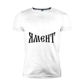Мужская футболка премиум с принтом Я Мент в Екатеринбурге, 92% хлопок, 8% лайкра | приталенный силуэт, круглый вырез ворота, длина до линии бедра, короткий рукав | болельщикам | фанатские | я | я мент