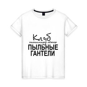 Женская футболка хлопок с принтом Клуб анонимных обжор в Екатеринбурге, 100% хлопок | прямой крой, круглый вырез горловины, длина до линии бедер, слегка спущенное плечо | клуб анонимных обжор | пыльные гантели
