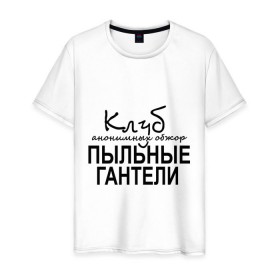 Мужская футболка хлопок с принтом Клуб анонимных обжор в Екатеринбурге, 100% хлопок | прямой крой, круглый вырез горловины, длина до линии бедер, слегка спущенное плечо. | клуб анонимных обжор | пыльные гантели