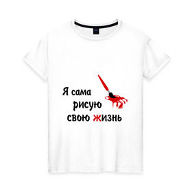 Женская футболка хлопок с принтом Я сама рисую свою жизнь в Екатеринбурге, 100% хлопок | прямой крой, круглый вырез горловины, длина до линии бедер, слегка спущенное плечо | жизнь | цитаты | я | я сама рисую свою жизнь