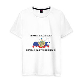 Мужская футболка хлопок с принтом И один в поле воин в Екатеринбурге, 100% хлопок | прямой крой, круглый вырез горловины, длина до линии бедер, слегка спущенное плечо. | армия | военные | патриотические | россия | русский | с флагом россии