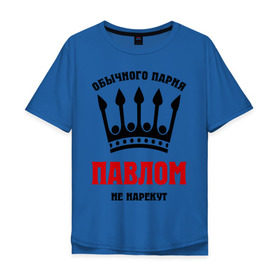 Мужская футболка хлопок Oversize с принтом Царские имена (Павел) в Екатеринбурге, 100% хлопок | свободный крой, круглый ворот, “спинка” длиннее передней части | pasha | имена | обычного парня павлом не нарекут | павел