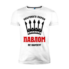 Мужская футболка премиум с принтом Царские имена (Павел) в Екатеринбурге, 92% хлопок, 8% лайкра | приталенный силуэт, круглый вырез ворота, длина до линии бедра, короткий рукав | pasha | имена | обычного парня павлом не нарекут | павел