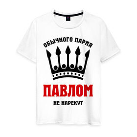 Мужская футболка хлопок с принтом Царские имена (Павел) в Екатеринбурге, 100% хлопок | прямой крой, круглый вырез горловины, длина до линии бедер, слегка спущенное плечо. | pasha | имена | обычного парня павлом не нарекут | павел