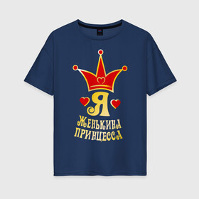 Женская футболка хлопок Oversize с принтом Я Женькина принцесса золото в Екатеринбурге, 100% хлопок | свободный крой, круглый ворот, спущенный рукав, длина до линии бедер
 | princessname | девушка | евгений | женя | имена | корона | любовь | отношения | пара | парень | сердечки | сердца