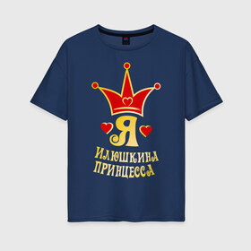 Женская футболка хлопок Oversize с принтом Я Илюшкина принцесса золото в Екатеринбурге, 100% хлопок | свободный крой, круглый ворот, спущенный рукав, длина до линии бедер
 | princessname | девушка | илья | имена | корона | любовь | отношения | пара | парень | сердечки | сердца