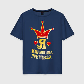 Женская футболка хлопок Oversize с принтом Я Кирюшина принцесса золото в Екатеринбурге, 100% хлопок | свободный крой, круглый ворот, спущенный рукав, длина до линии бедер
 | princessname | девушка | имена | кирилл | кирюша | корона | любовь | отношения | пара | парень | сердечки | сердца