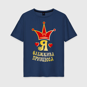 Женская футболка хлопок Oversize с принтом Я Олежкина принцесса золото в Екатеринбурге, 100% хлопок | свободный крой, круглый ворот, спущенный рукав, длина до линии бедер
 | princessname | девушка | имена | корона | любовь | олег | отношения | пара | парень | сердечки | сердца