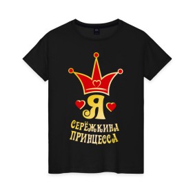 Женская футболка хлопок с принтом Я Серёжкина принцесса золото в Екатеринбурге, 100% хлопок | прямой крой, круглый вырез горловины, длина до линии бедер, слегка спущенное плечо | princessname | девушкам | для девушек | женские | имена | сережкина