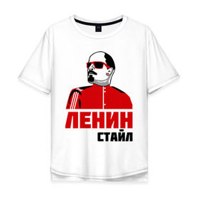 Мужская футболка хлопок Oversize с принтом Ленин стайл в Екатеринбурге, 100% хлопок | свободный крой, круглый ворот, “спинка” длиннее передней части | dj | rnb | клубные | ленин | ленин стайл | разное | стайл