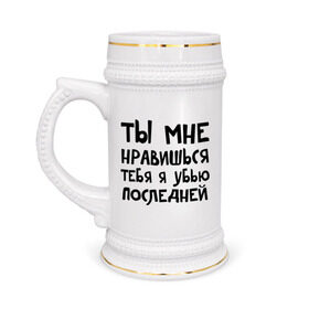 Кружка пивная с принтом Тебя я убью последней в Екатеринбурге,  керамика (Материал выдерживает высокую температуру, стоит избегать резкого перепада температур) |  объем 630 мл | ты мне нравишься