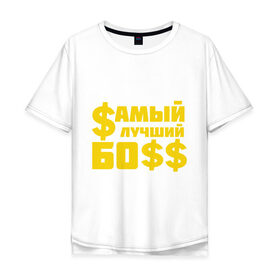 Мужская футболка хлопок Oversize с принтом Самый лучший босс в Екатеринбурге, 100% хлопок | свободный крой, круглый ворот, “спинка” длиннее передней части | Тематика изображения на принте: босс | прикольные надписи | работа | самый лучший босс