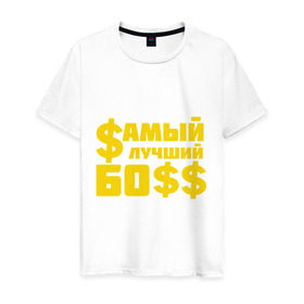 Мужская футболка хлопок с принтом Самый лучший босс в Екатеринбурге, 100% хлопок | прямой крой, круглый вырез горловины, длина до линии бедер, слегка спущенное плечо. | босс | прикольные надписи | работа | самый лучший босс