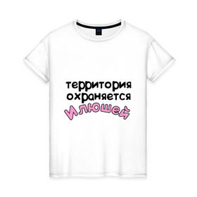 Женская футболка хлопок с принтом Территория охраняется Илюшей в Екатеринбурге, 100% хлопок | прямой крой, круглый вырез горловины, длина до линии бедер, слегка спущенное плечо | ilya | terryt | девушкам | для девушек | илья | илюша | имена | имя | территория охраняется