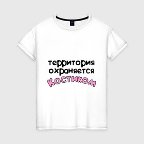 Женская футболка хлопок с принтом Территория охраняется Костиком в Екатеринбурге, 100% хлопок | прямой крой, круглый вырез горловины, длина до линии бедер, слегка спущенное плечо | 