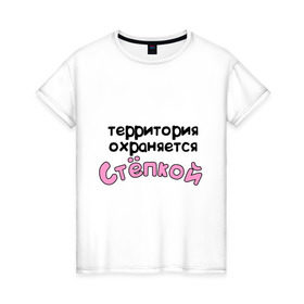 Женская футболка хлопок с принтом Территория охраняется Степкой в Екатеринбурге, 100% хлопок | прямой крой, круглый вырез горловины, длина до линии бедер, слегка спущенное плечо | terryt | девушкам | для девушек | имена | имя | степа | степан | территория охраняется