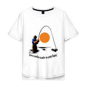Мужская футболка хлопок Oversize с принтом Когда рыбка клюёт - за душу берёт! в Екатеринбурге, 100% хлопок | свободный крой, круглый ворот, “спинка” длиннее передней части | для рыбаков | клев | рыбакам | рыбалка | улов