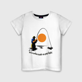 Детская футболка хлопок с принтом Когда рыбка клюёт - за душу берёт! в Екатеринбурге, 100% хлопок | круглый вырез горловины, полуприлегающий силуэт, длина до линии бедер | для рыбаков | клев | рыбакам | рыбалка | улов