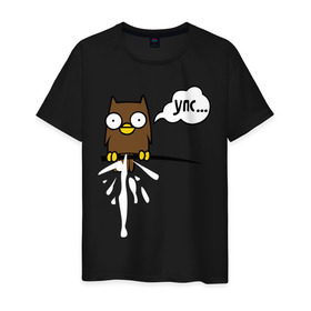 Мужская футболка хлопок с принтом Внезапный упс в Екатеринбурге, 100% хлопок | прямой крой, круглый вырез горловины, длина до линии бедер, слегка спущенное плечо. | 