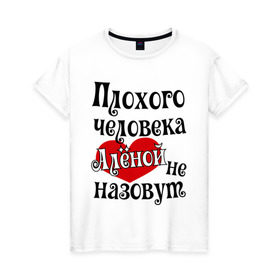 Женская футболка хлопок с принтом Плохая Алёна в Екатеринбурге, 100% хлопок | прямой крой, круглый вырез горловины, длина до линии бедер, слегка спущенное плечо | alena | алена | имена