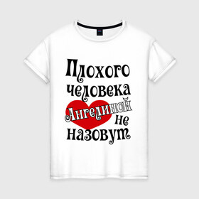 Женская футболка хлопок с принтом Плохая Геля в Екатеринбурге, 100% хлопок | прямой крой, круглый вырез горловины, длина до линии бедер, слегка спущенное плечо | ангелина | имена