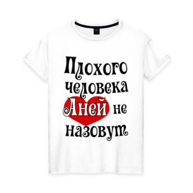 Женская футболка хлопок с принтом Плохая Аня в Екатеринбурге, 100% хлопок | прямой крой, круглый вырез горловины, длина до линии бедер, слегка спущенное плечо | annaname | анна | аня | имена