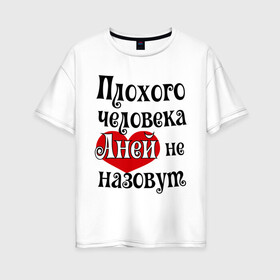 Женская футболка хлопок Oversize с принтом Плохая Аня в Екатеринбурге, 100% хлопок | свободный крой, круглый ворот, спущенный рукав, длина до линии бедер
 | annaname | анна | аня | имена