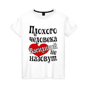 Женская футболка хлопок с принтом Плохая Василина в Екатеринбурге, 100% хлопок | прямой крой, круглый вырез горловины, длина до линии бедер, слегка спущенное плечо | василина | имена
