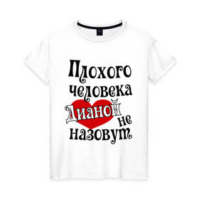 Женская футболка хлопок с принтом Плохая Диана в Екатеринбурге, 100% хлопок | прямой крой, круглый вырез горловины, длина до линии бедер, слегка спущенное плечо | диана | женское имя | имена | прикольная надпись | сердечко | сердце