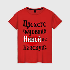 Женская футболка хлопок с принтом Плохая Инна в Екатеринбурге, 100% хлопок | прямой крой, круглый вырез горловины, длина до линии бедер, слегка спущенное плечо | женское имя | имена | инной | прикольная надпись | сердечко | сердце