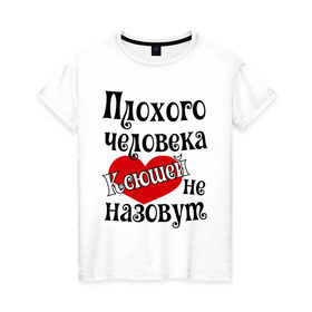 Женская футболка хлопок с принтом Плохого Ксюшей не назовут в Екатеринбурге, 100% хлопок | прямой крой, круглый вырез горловины, длина до линии бедер, слегка спущенное плечо | ksusha | женское имя | имена | ксения | ксюша | прикольная надпись | сердечко | сердце