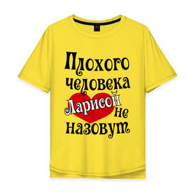 Мужская футболка хлопок Oversize с принтом Плохая Лариса в Екатеринбурге, 100% хлопок | свободный крой, круглый ворот, “спинка” длиннее передней части | женское имя | имена | лара | лариса | прикольная надпись | сердечко | сердце