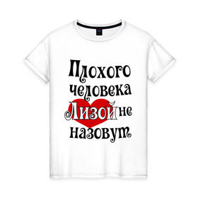 Женская футболка хлопок с принтом Плохая Лиза в Екатеринбурге, 100% хлопок | прямой крой, круглый вырез горловины, длина до линии бедер, слегка спущенное плечо | елизавета | женское имя | имена | лиза | прикольная надпись | сердечко | сердце