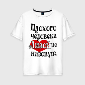 Женская футболка хлопок Oversize с принтом Плохая Лиза в Екатеринбурге, 100% хлопок | свободный крой, круглый ворот, спущенный рукав, длина до линии бедер
 | елизавета | женское имя | имена | лиза | прикольная надпись | сердечко | сердце