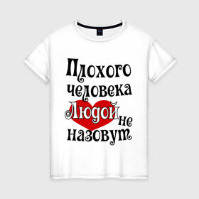 Женская футболка хлопок с принтом Плохая Люда в Екатеринбурге, 100% хлопок | прямой крой, круглый вырез горловины, длина до линии бедер, слегка спущенное плечо | lyda | женское имя | имена | люда | людмила | прикольная надпись | сердечко | сердце